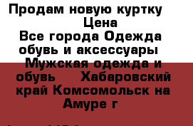 Продам новую куртку Massimo dutti  › Цена ­ 10 000 - Все города Одежда, обувь и аксессуары » Мужская одежда и обувь   . Хабаровский край,Комсомольск-на-Амуре г.